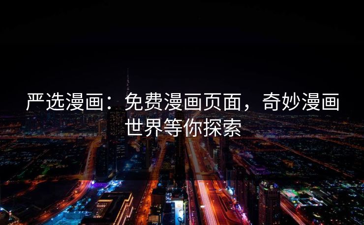 严选漫画：免费漫画页面，奇妙漫画世界等你探索