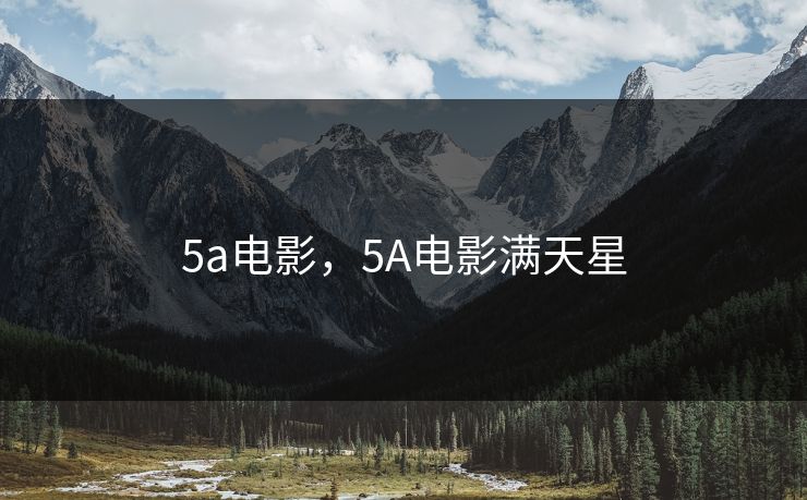 5a电影，5A电影满天星