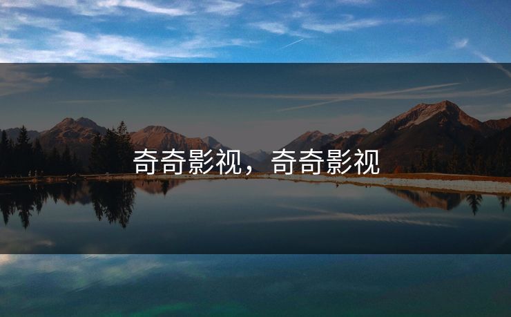 奇奇影视,奇奇影视