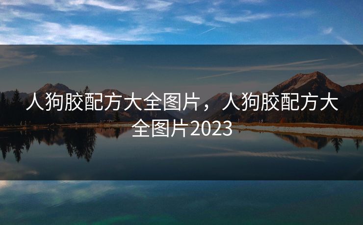 人狗胶配方大全图片,人狗胶配方大全图片2023
