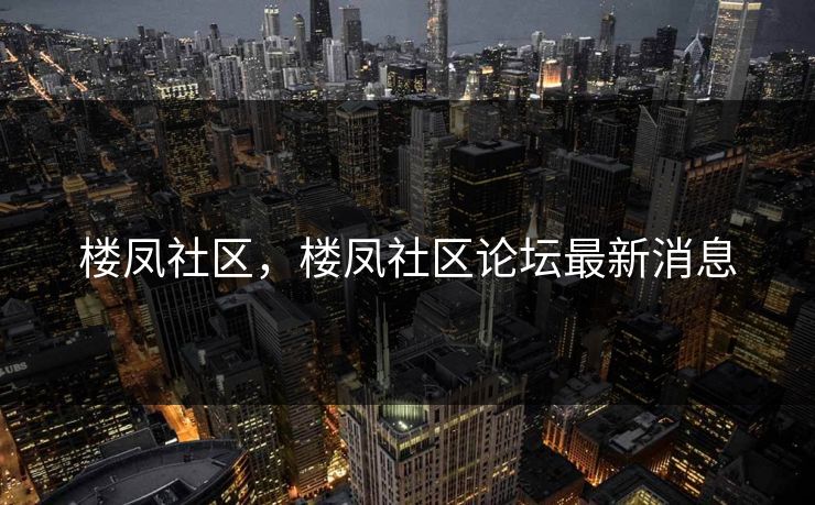 楼凤社区，楼凤社区论坛最新消息